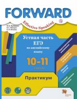 Устная часть ЕГЭ по английскому языку. 10-11 классы. Практикум