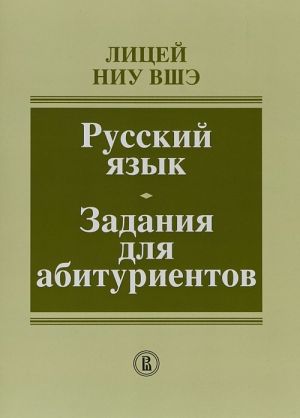 Russkij jazyk. Zadanija dlja abiturientov