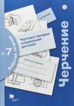 Черчение. Чертежи типовых соединений деталей. 7–9 классы. Рабочая тетрадь N 7