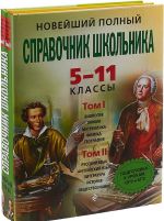 Новейший полный справочник школьника. 5-11 классы. В 2 томах (+ CD)