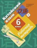 Китайский язык. Второй иностранный язык. 6 класс. Рабочая тетрадь