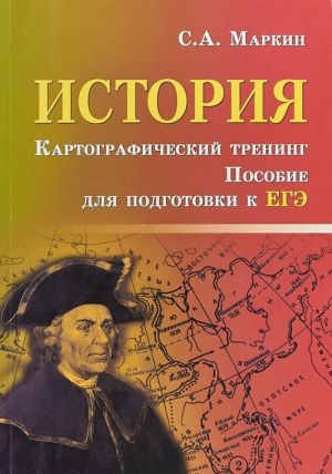 Istorija. Kartograficheskij trening. Posobie dlja podgotovki k EGE