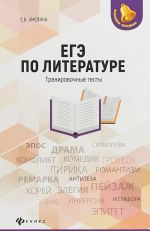 ЕГЭ по литературе. Тренировочные тесты