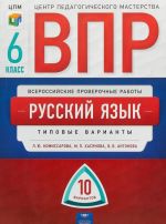 VPR. Russkij jazyk. 6 klass. 10 variantov