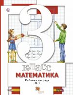 Matematika. 3 klass. Rabochaja tetrad №1