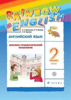 Английский язык. 2 класс. Лексико-грамматический практикум