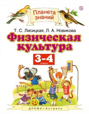 Физическая культура. 3-4 классы. Учебник