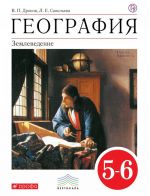 География. Землеведение. 5-6 классы. Учебник