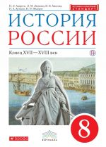 История России. Конец XVII - XVIII век. 8 класс. Учебник