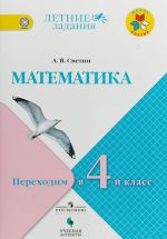 Matematika. Perekhodim v 4 klass. Letnie zadanija