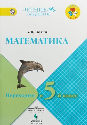 Matematika. Perekhodim v 5 klass. Letnie zadanija