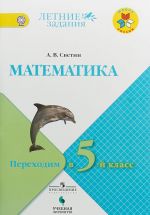 Matematika. Perekhodim v 5 klass. Letnie zadanija