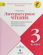 Литературное чтение. 3 класс. Предварительный контроль. Текущий контроль. Итоговый контроль