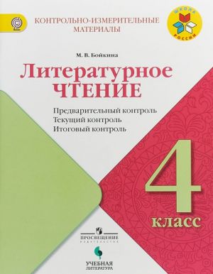 Литературное чтение. 4 класс. Предварительный контроль. Текущий контроль. Итоговый контроль