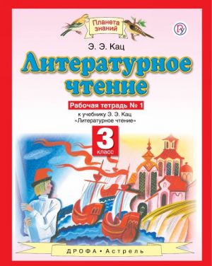 Literaturnoe chtenie. 3 klass. Rabochaja tetrad No 1 k uchebniku E. E. Kats "Literaturnoe chtenie". V 3 chastjakh. Chast 1