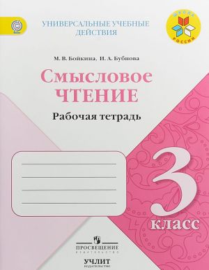 Смысловое чтение. 3 класс. Рабочая тетрадь