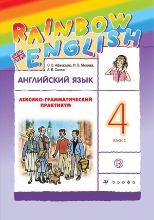 Anglijskij jazyk. 4 klass. Leksiko-grammaticheskij praktikum