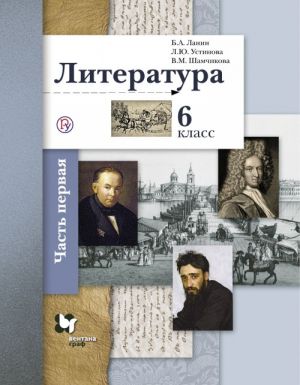 Литература. 6 класс. Учебник. Часть 1