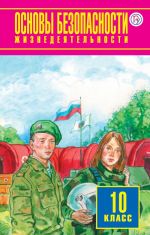 Основы безопасности жизнедеятельности. Базовый уровень. 10 класс. Учебник