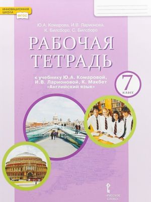 Anglijskij jazyk. 7 klass. Rabochaja tetrad k uchebniku Ju. A. Komarovoj, I. V. Larionovoj, K. Makbet