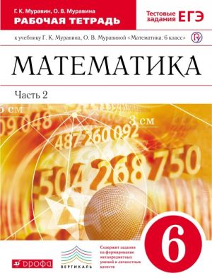 Matematika. 6 klass. Rabochaja tetrad k uchebniku G. K. Muravina, O. V. Muravinoj "Matematika. 6 klass". Chast 2