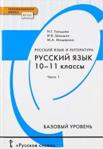 Russkij jazyk i literatura. Russkij jazyk. 10-11 klassy. Bazovyj uroven. V 2 chastjakh. Chast 1. Uchebnik