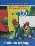 Основы безопасности жизнедеятельности. 7 класс. Рабочая тетрадь