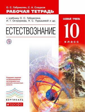 Естествознание. Базовый уровень. 10 класс. Рабочая тетрадь