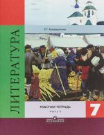 Литература. 7 класс. В 2 частях. Часть 2. Рабочая тетрадь