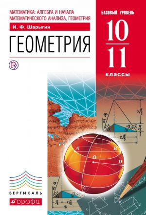 Matematika. Algebra i nachala matematicheskogo analiza, geometrija. Geometrija. Bazovyj uroven. 10-11 klassy. Uchebnik