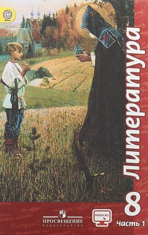 Литература. 8 класс. Учебник. В 2 частях. Часть 1