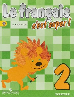 Le francais 2: C'est super! Ecriture / Frantsuzskij jazyk. 2 klass. Propisi