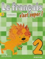 Le francais 2: C'est super! Ecriture / Французский язык. 2 класс. Прописи