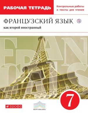 Frantsuzskij jazyk kak vtoroj inostrannyj. 7 klass. Rabochaja tetrad s kontrolnymi rabotami i tekstami dlja chtenija