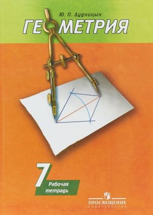 Geometrija. 7 klass. Rabochaja tetrad