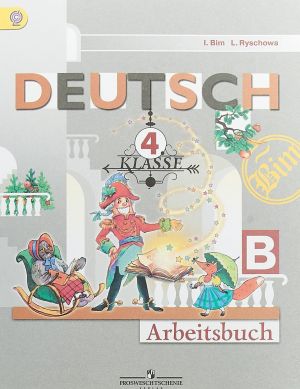 Deutsch: 4 Klasse: Arbeitsbuch B / Nemetskij jazyk. 4 klass. Rabochaja tetrad. Chast B