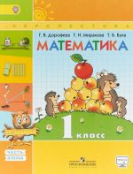 Matematika. 1 klass. Uchebnik. V 2 chastjakh. Chast 2