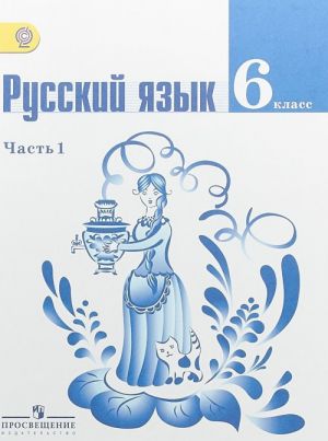 Русский язык. 6 класс. Учебник. В 2 частях. Часть 1