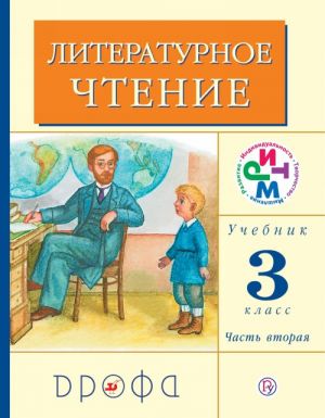 Литературное чтение. 3 класс. Учебник. В 2 частях. Часть 2