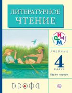 Литературное чтение. 4 класс. Учебник. В 3 частях. Часть 1