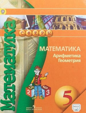 Математика. Арифметика. Геометрия. 5 класс. Учебник