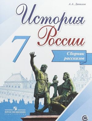 История России. 7 класс. Сборник рассказов