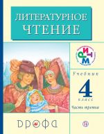 Литературное чтение. 4 класс. Учебник. В 3 частях. Часть 3