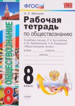 Obschestvoznanie. 8 klass. Rabochaja tetrad. K uchebniku pod redaktsiej L. N. Bogoljubova, A. Ju. Lazebnikovoj, N. I. Gorodetskoj "Obschestvoznanie. 8 klass"