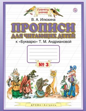 Propisi dlja chitajuschikh detej. 1 klass. V 4 tetradjakh. Tetrad No 3