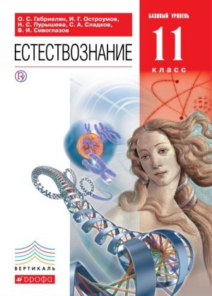 Естествознание. Базовый уровень. 11 класс. Учебник