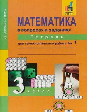 Matematika v voprosakh i zadanijakh. Tetrad dlja samostojatelnoj raboty № 1. 3 klass