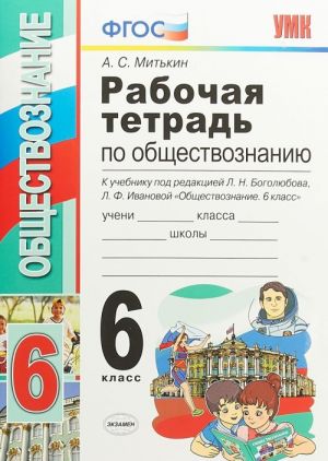 Obschestvoznanie. 6 klass. Rabochaja tetrad. K uchebniku pod redaktsiej L. N. Bogoljubova, L. F. Ivanovoj "Obschestvoznanie. 6 klass"