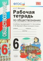 Обществознание. 6 класс. Рабочая тетрадь. К учебнику под редакцией Л. Н. Боголюбова, Л. Ф. Ивановой "Обществознание. 6 класс"