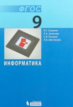 Информатика. 9 класс. Учебник